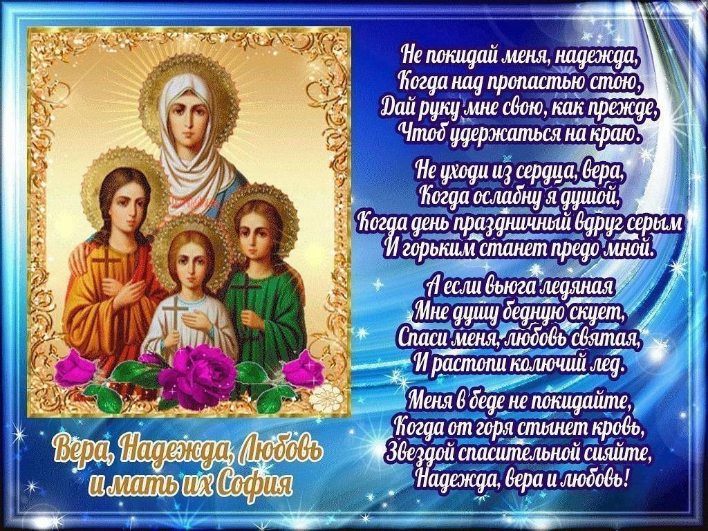 Мученицы вера, надежда и любовь и матерь их софия. православный календарь на 30 сентября