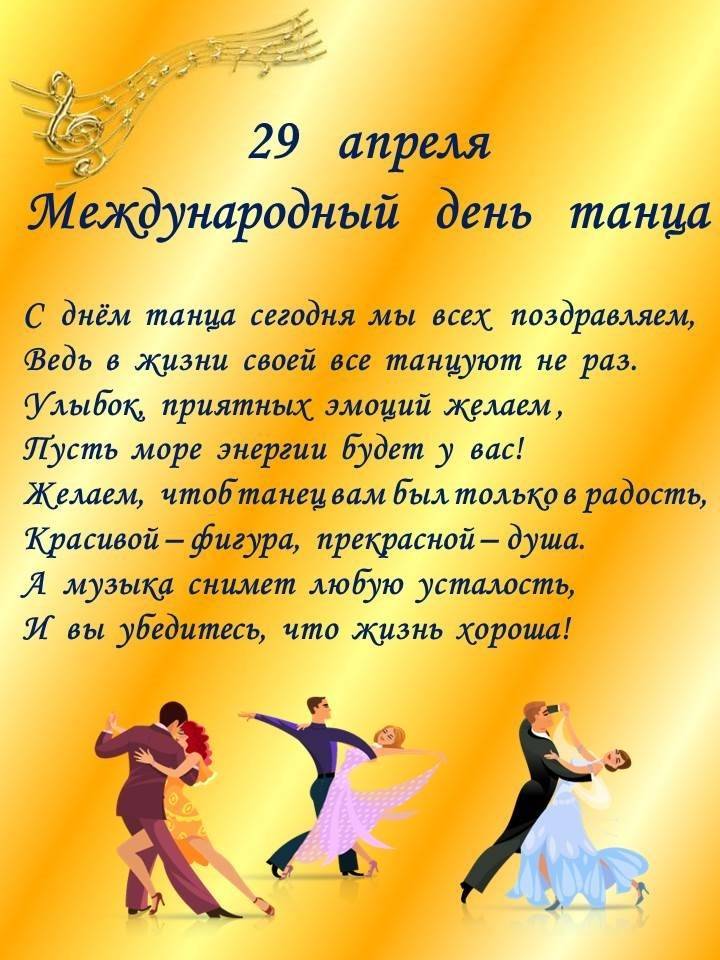 Международный день танца отмечают 29 апреля 2020 года