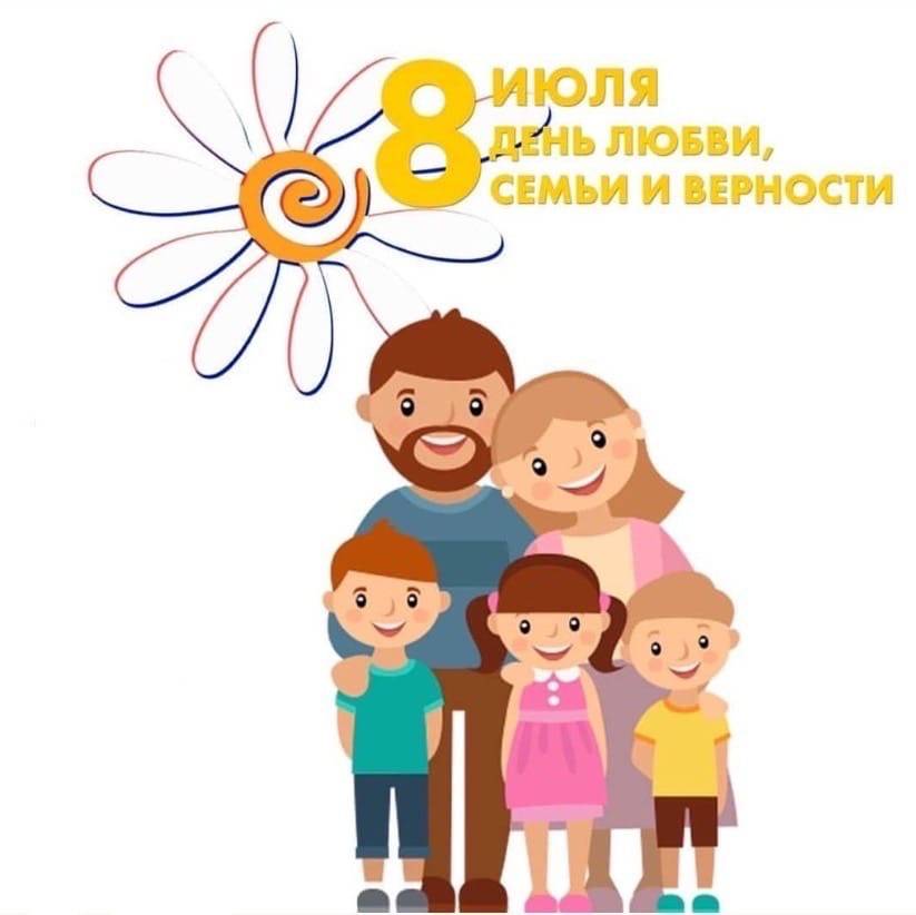 1-8 июля 2020 года реализуется онлайн-проект «мы – счастливая семья» ко дню семьи, любви и верности