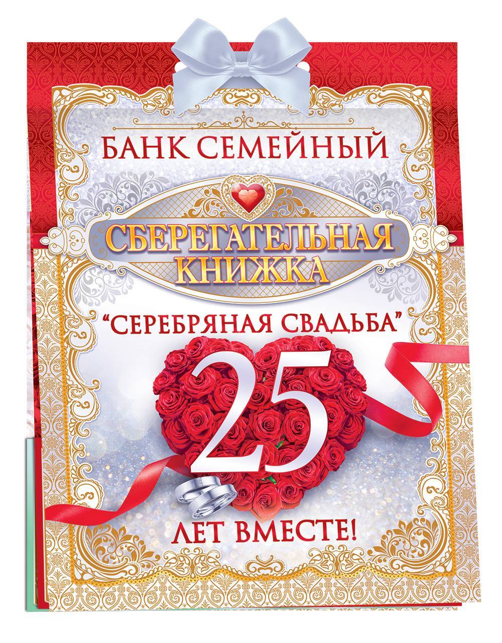 Душевные  поздравления с годовщиной свадьбы (25 лет) серебряная свадьба — 17 поздравлений — stost.ru
