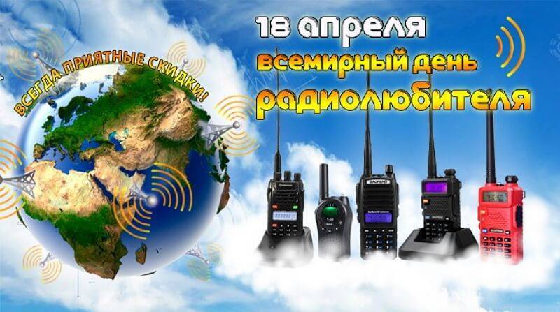 Всемирный день радиолюбителя | fiestino.ru
