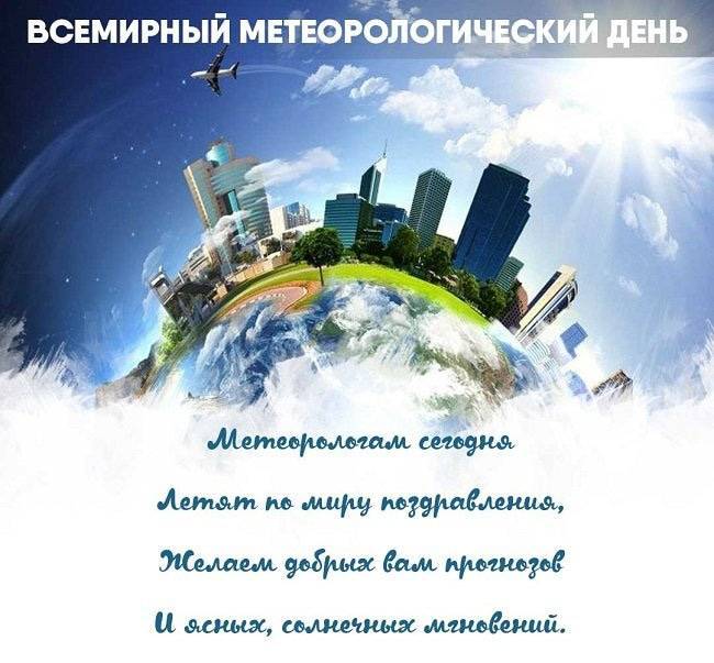 Всемирный день метеорологии (день работников гидрометеорологической службы россии) 