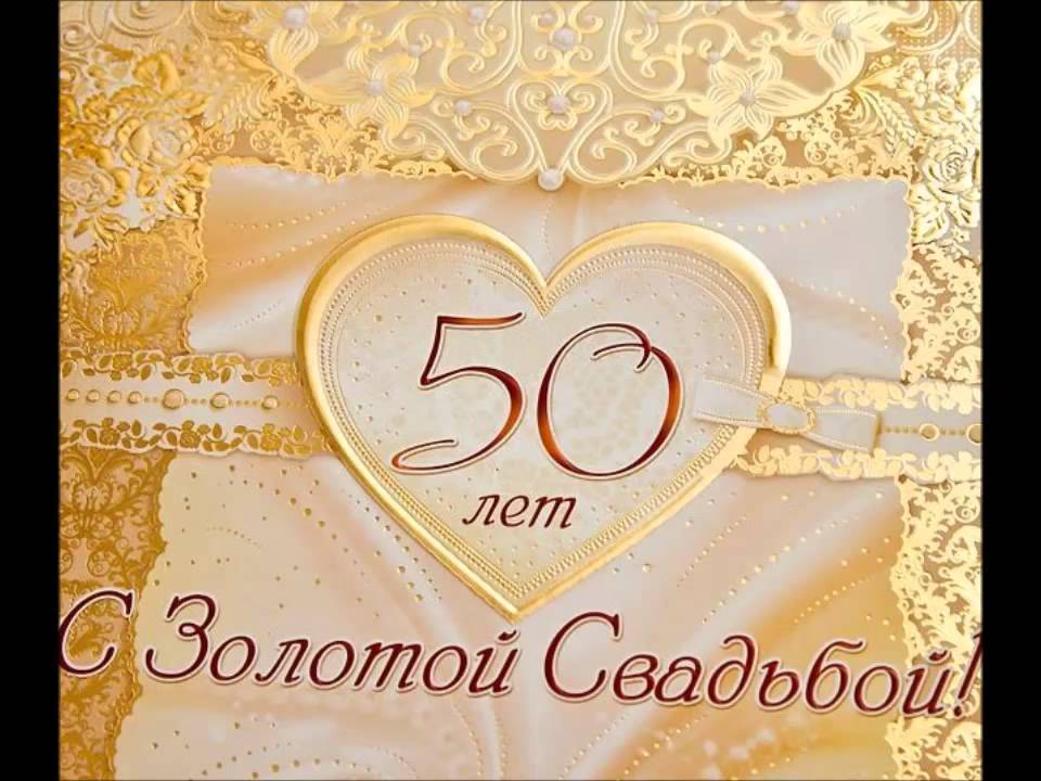 Поздравления на 50 лет свадьбы c золотой годощвиной для мужа, жены и т.д
поздравления на 50 лет свадьбы c золотой годощвиной для мужа, жены и т.д