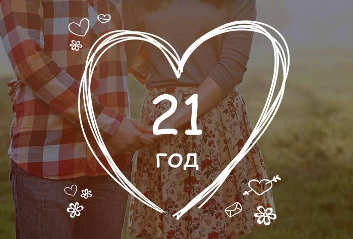 21 год - какая свадьба празднуется, что дарить, как отмечать?