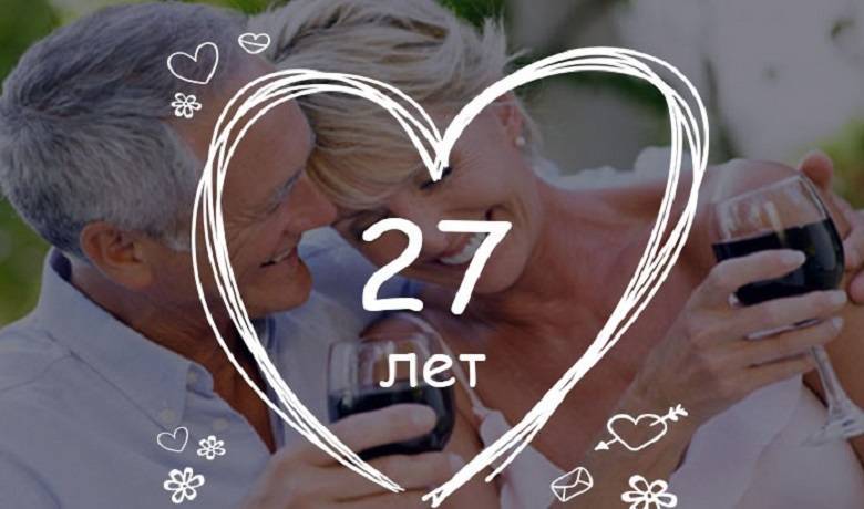 27 лет свадьбы: какая это свадьба и что подарить?