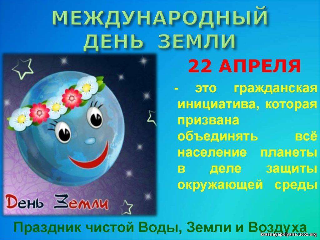 22 апреля - всемирный день земли. новости  государственное учреждение образования "средняя школа г.п.мир им.а.и.сташевской"