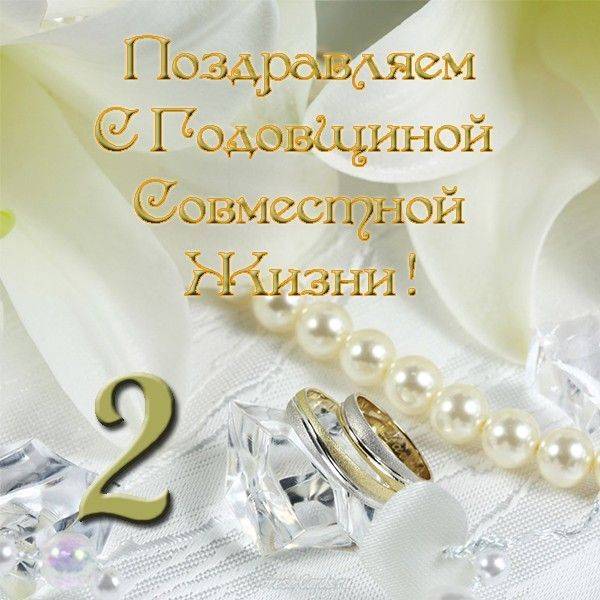 Прикольные веселые поздравления на 2 года свадьбы ~ все пожелания и поздравления на сайте праздникоff