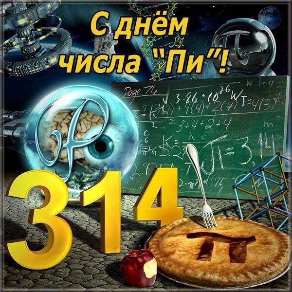 Игра число пи день рождения. ​международный день числа «пи»: устраиваем вечеринку для любителей нумерологии