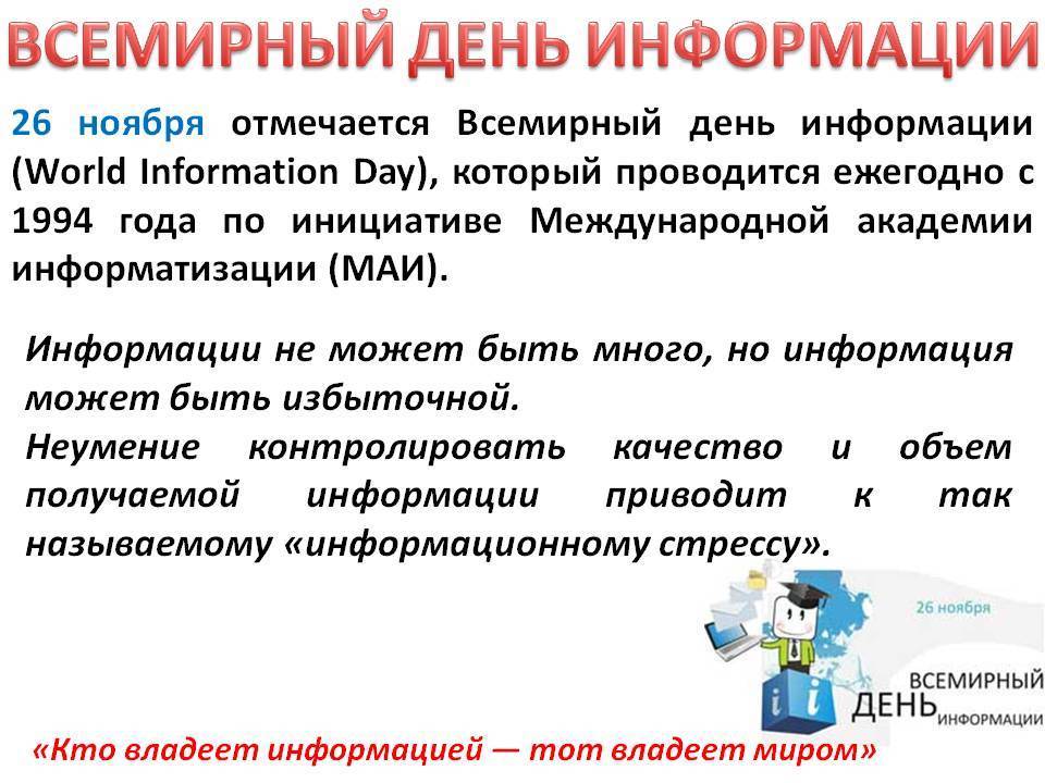 Международный день защиты информации