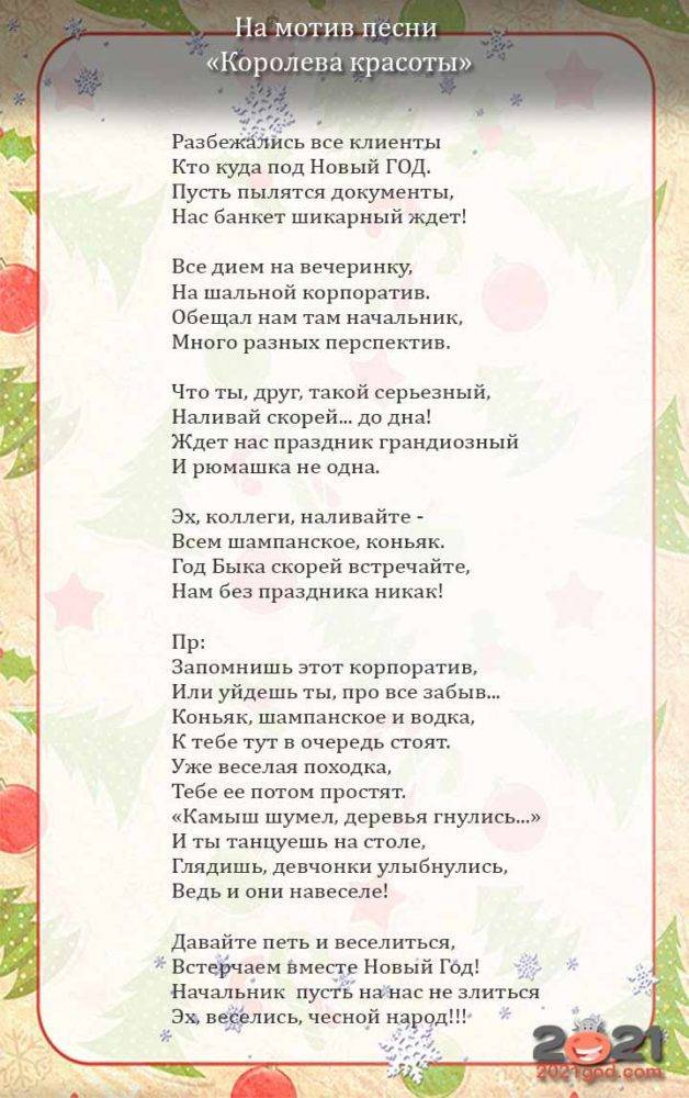 Переделанные песни для новогодних вечеринок | antrio.ru