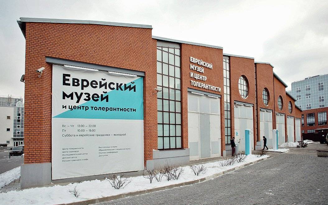 Еврейский музей и центр толерантности в москве ✮ 2019, россия