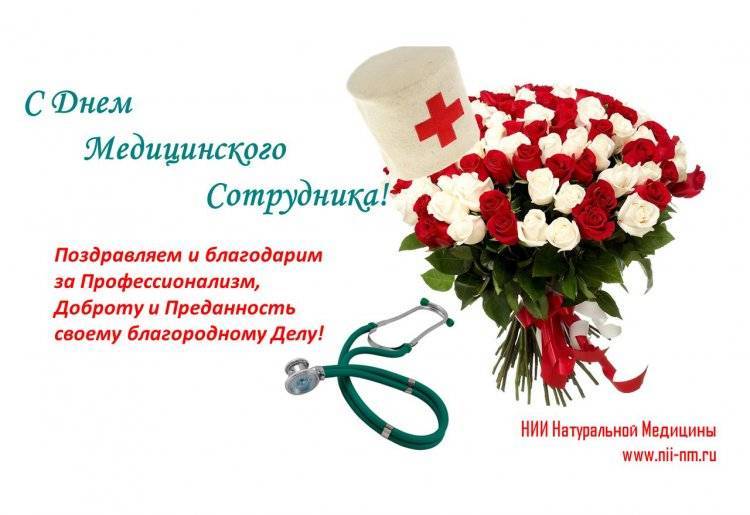Поздравления с днем медицинского работника