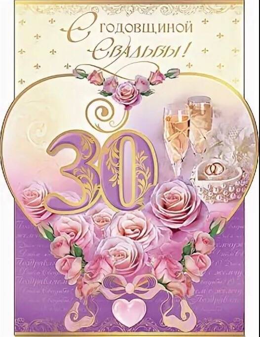 30 лет свадьбы "жемчужная" ???? что дарят? поздравления на годовщину, открытки, традиции