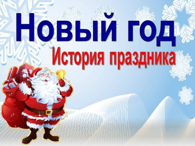 История праздника новый год для детей | в россии и мире