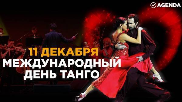 Международный день танго в 2021 году: какого числа, дата и история праздника