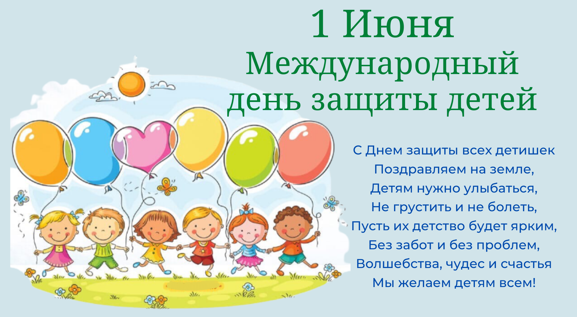 Международный день защиты детей 