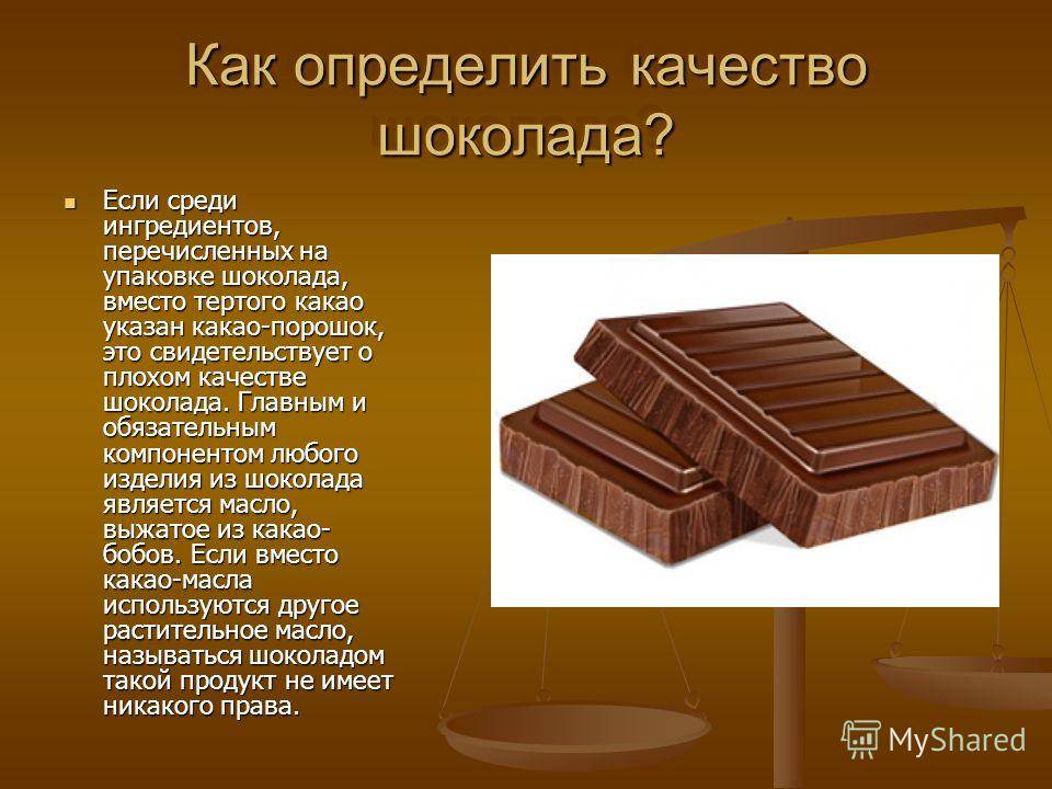 Состав шоколада: чего не должно быть в сладостях.