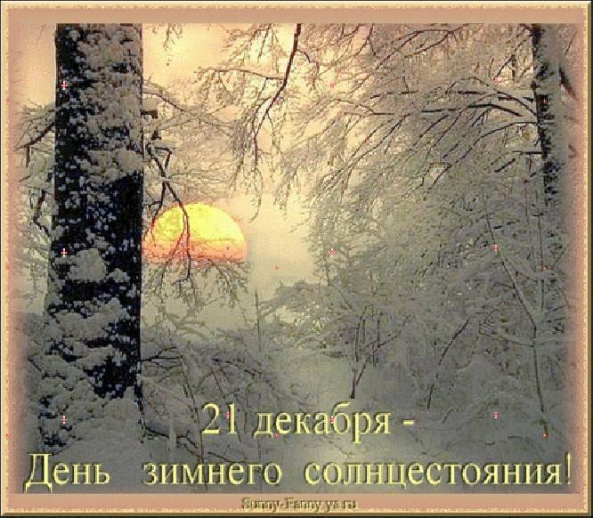 День зимнего солнцестояния в 2021 году - ритуалы и практики