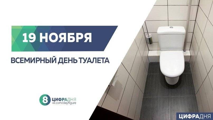 Всемирный день туалета - world toilet day
