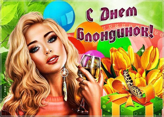 День блондинок 2020 - поздравления, открытки и картинки. история праздника 31 мая
