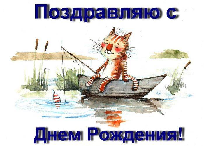Поздравить рыбака с днем рождения | pzdb.ru - поздравления на все случаи жизни