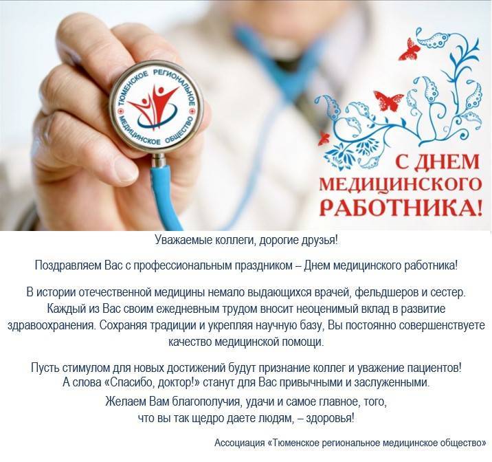 День медицинского работника – история возникновения праздника и его традиции!