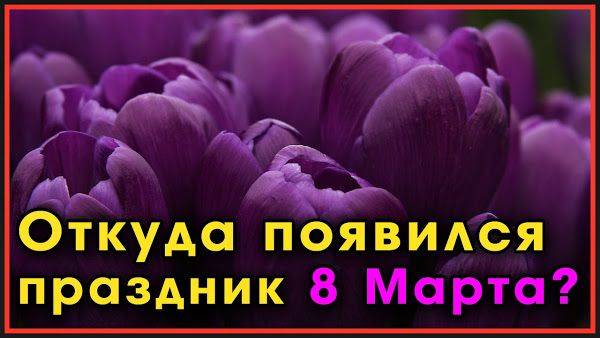 Международный женский день 8 марта: история, традиции, празднование