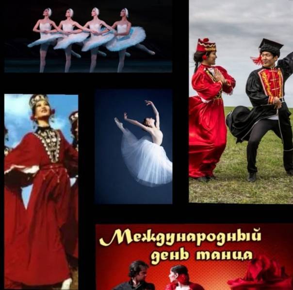 Международный день танца отмечают 29 апреля 2020 года - 1rre