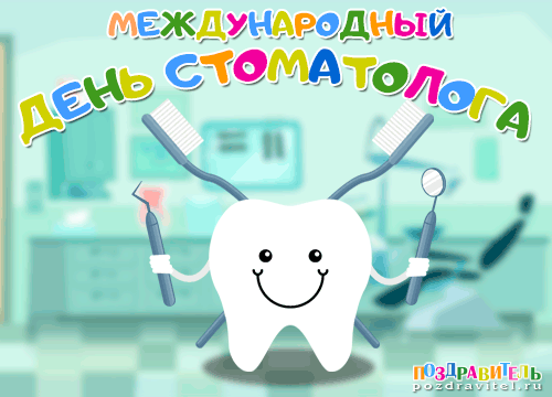 Международный день стоматолога в 2020 году