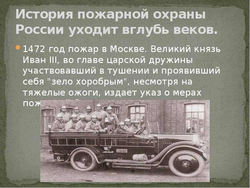 История пожарной охраны россии: 370 летию посвящается