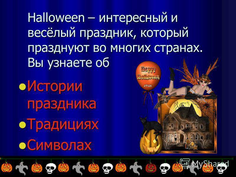 Хэллоуин ☠ что такое halloween, когда хелоуин, история хэллоуина