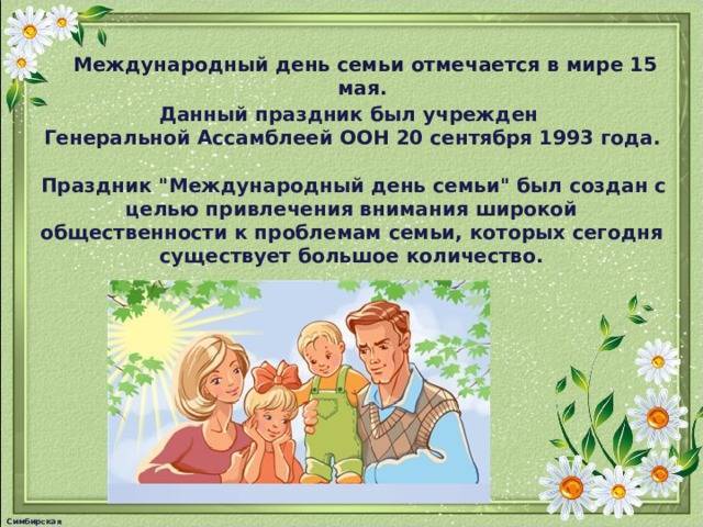 Международный день семьи отмечают 15 мая 2019 года, поздравления и открытки обязательно всех порадуют