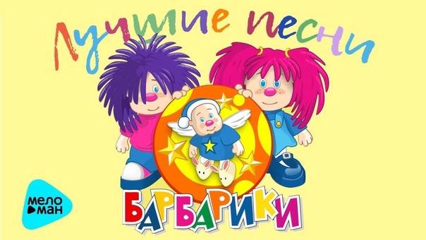 Текст песни барбарики - робот бронислав на сайте rus-songs.ru