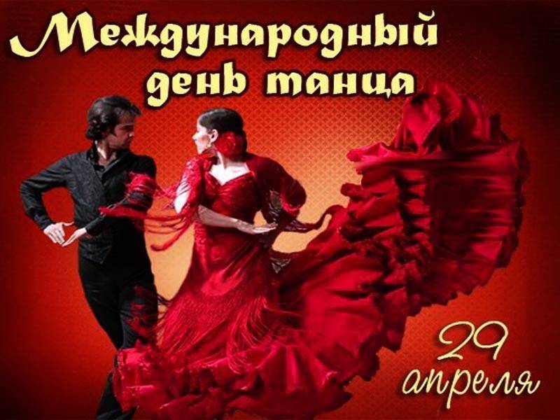 День танца (29 апреля) — история праздника и традиции