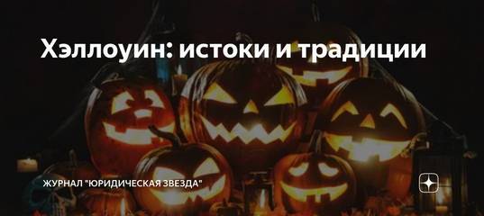 Хэллоуин в 2018 году: суть праздника, как его отмечать и что нельзя делать