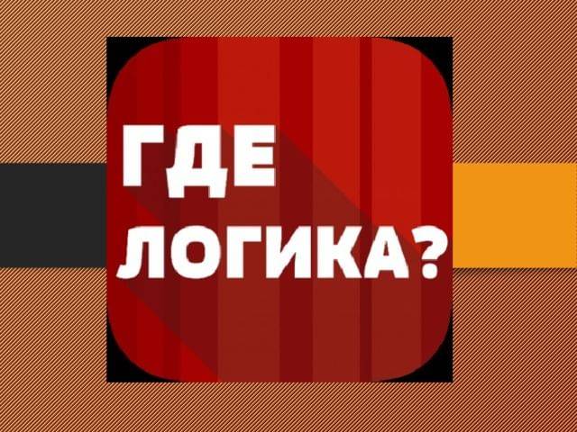 Где логика? (список выпусков) — gameshows.ru