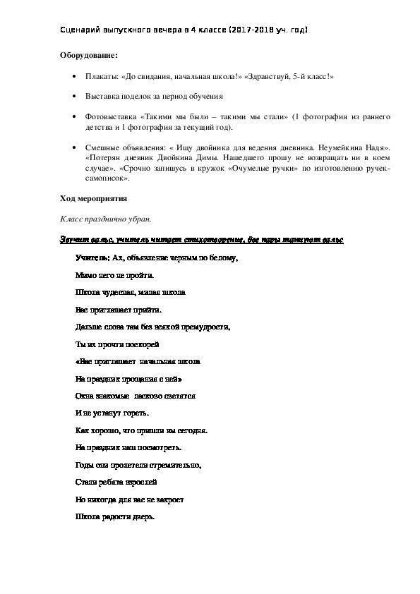 Сценарий выпускного в начальной школе 4 класс современный 2021 с презентацией