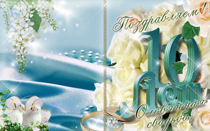 Поздравления с 10 годовщиной свадьбы
