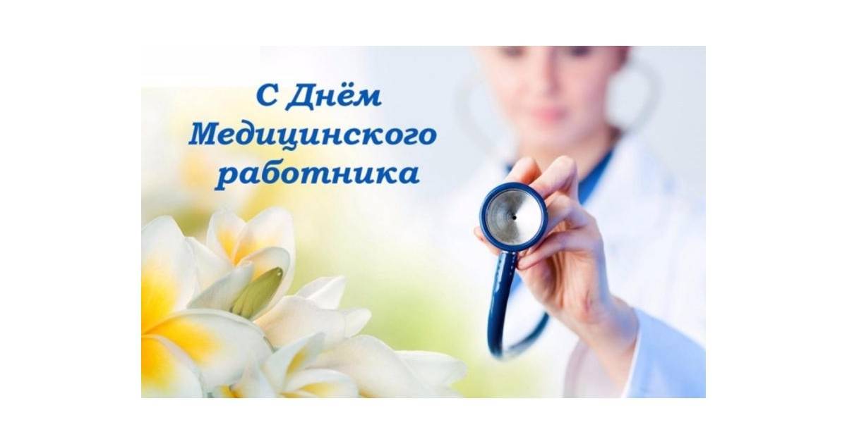 День медика (медицинского работника) в украине 2021: история и поздравления | вести