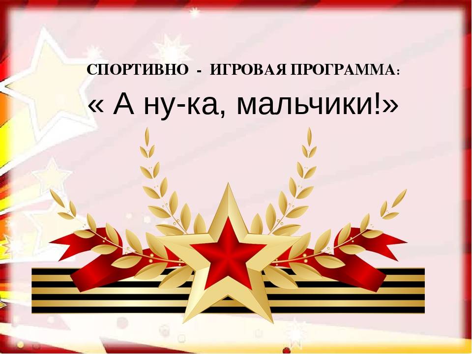 Конкурсная программа, посвящённая дню защитника отечества. воспитателям детских садов, школьным учителям и педагогам - маам.ру