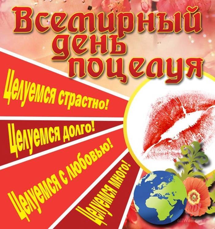 Всемирный день поцелуев | fiestino.ru