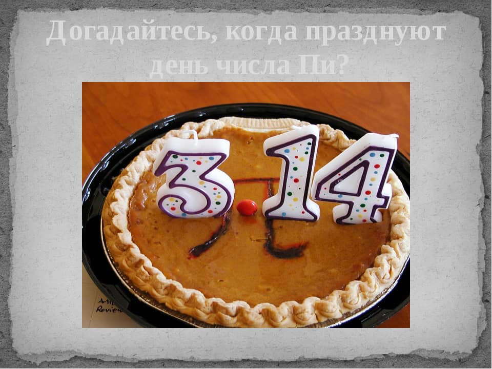 Международный день числа пи. ​международный день числа «пи»: устраиваем вечеринку для любителей нумерологии как празднуют день числа пи