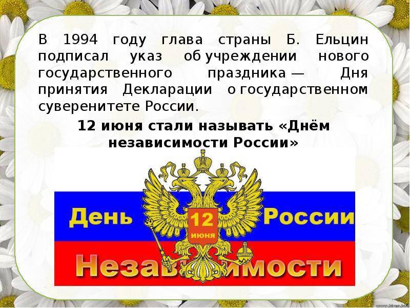 12 июня страна отмечает один из самых молодых государственных праздников — день россии