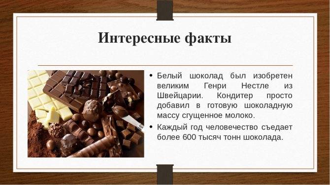 Проект на тему: " о,шоколад! вредное или полезное лакомство?"