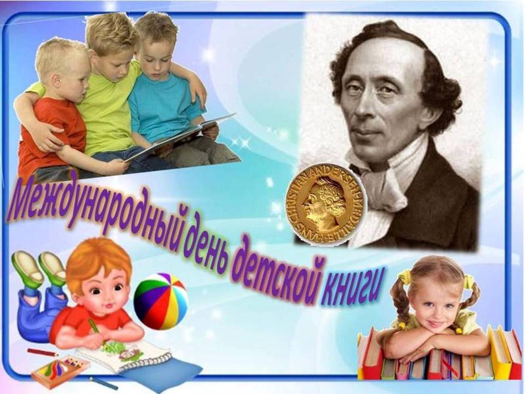 Международный день детской книги (2 апреля) — история праздника и традиции