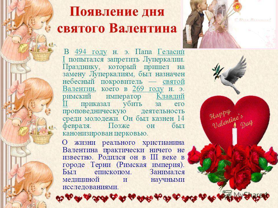История праздника День Святого Валентина14 февраля