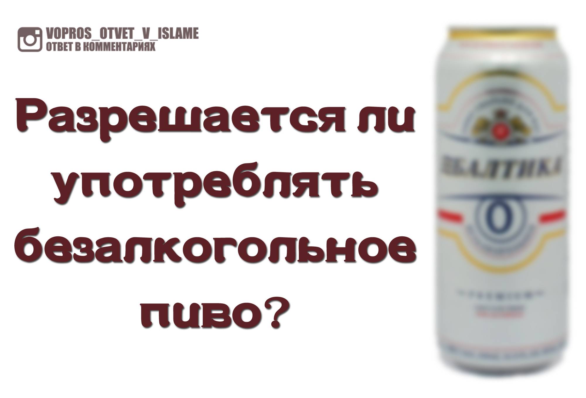Безалкогольное пиво польза и вред – коротко и ясно