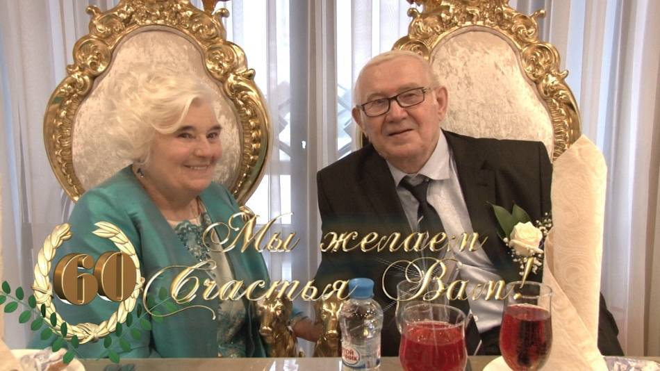 60 лет - бриллиантовая свадьба