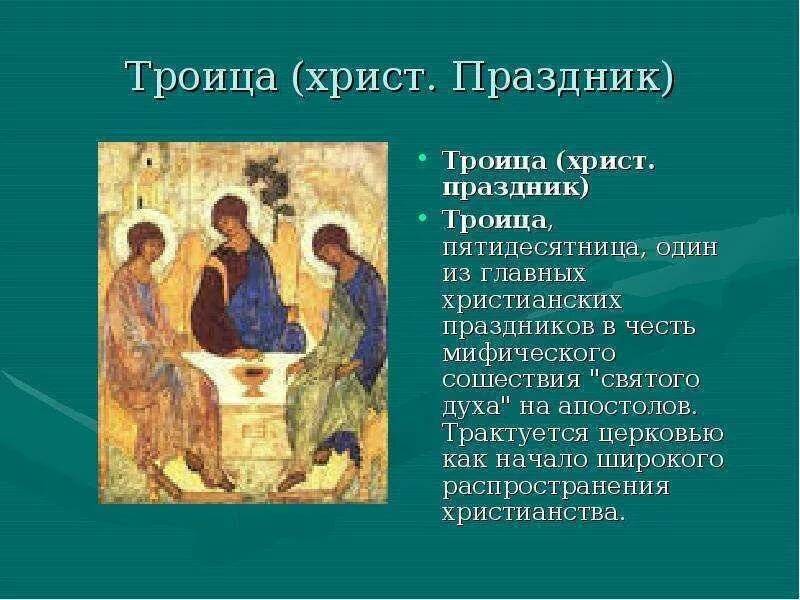 Как отмечают и празднуют троицу православные
