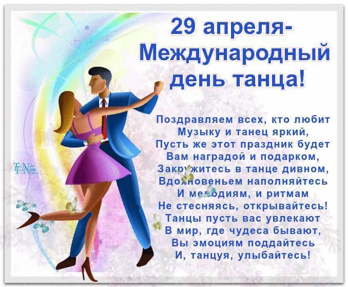 29 апреля – международный день танца. праздник ритма и пластики